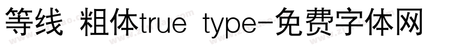 等线 粗体true type字体转换